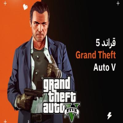 قراند 5 | Grand Theft Auto