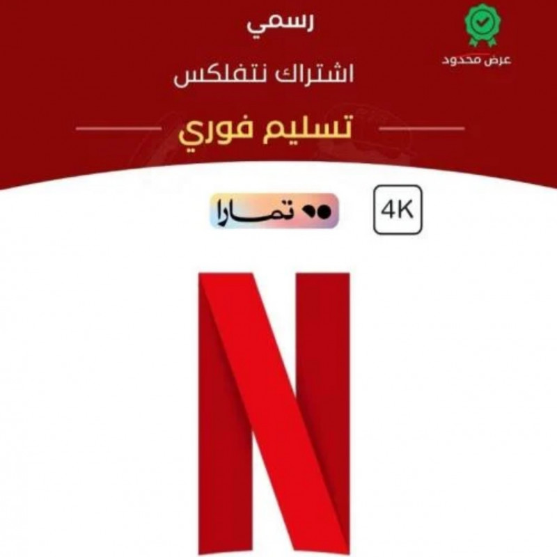 حساب نتفلكس شهر 