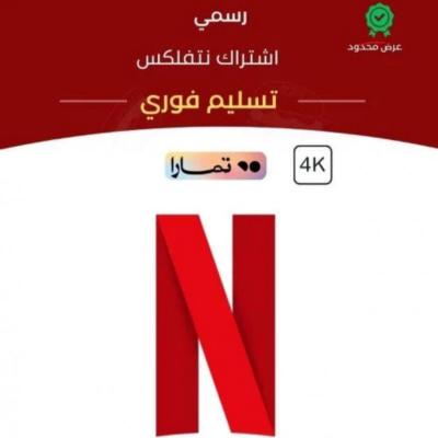 حساب نتفلكس شهر 