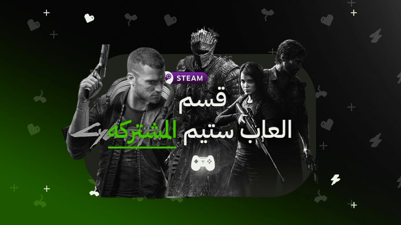 قسم العاب ستيم المشتركه